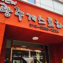뉴광주게스트하우스