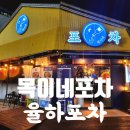 목이네포차 | 율하 가성비술집 목이네포차