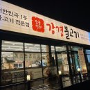 UR(오산시)-[가장산업서로]-상-4 | 오산 맛집 l 무조건 재방문 숯불 구이 가장동 강경 불고기