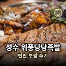위풍당당 족발 | 성수 보쌈집 위풍당당 족발 솔직 후기, 비 오는 날 소주 한잔 곁들임