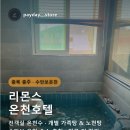 리몬스온천호텔 | 충북 충주 · 수안보온천 리몬스 온천호텔 전객실 온천수 · 개별 가족탕 &amp; 노천탕 수안보 온천 숙소...