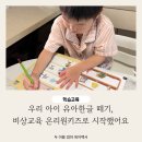 우리 아이 유아한글 떼기, 비상교육 온리원키즈로 시작했어요 (7일 무료체험 솔직후기)