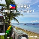 제이크짐 | 세부여행 첫날 | 에어부산, 막탄 모알보알 이동, 제이크 택시