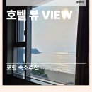 콩모텔 | [포항숙소추천] 영일대 바다 전망 호텔 뷰(HOTEL VIEW) 솔직 후기 – 가족 여행에 찰떡!