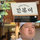 '강식당2' 강호동 먹방+송민호 송쿠키..시끌벅적 강볶이 (ft.규현) 이미지