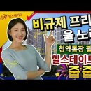 통영 힐스테이트 안내입니다. 이미지