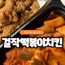 걸작떡볶이치킨전주고사점