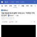 인천 초등생 유괴 살인... "아무런 기억 안난다" 이미지