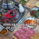 금천5-17 농로 | [청주 금천동] 소간지 금천점 9만원대 투플 한우 한마리 모듬 콜키지프리 현지인 맛집 금천광장 또간집