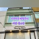 영(Young)피부관리실