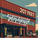 승부유통 에스할인마트 | 숨은 쇼핑 핫플! 창고형 할인매장 207FEET 가봤어요...득템각! 파주 207FEET 창고형 아울렛 리얼후기📦”