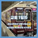 [교토] 1일차: 오사카에서 교토 이동, 청수사 벚꽃, kyo 라멘, 신센엔, 교토교엔 야경, 가모강