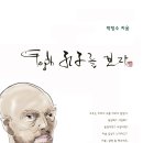 고흐 공자를 보다. 박정수 이미지