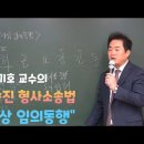 [강의]성기호 형사소송법 기본강의 맛보기(임의동행) 이미지