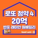 이번엔 20억 로또 분양!! 5월 20일 반포 래미안 원베일리 조합원 취소분 이미지