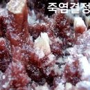 죽염먹는법 이미지