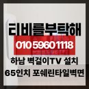 65 | 하남벽걸이티비설치 포쉐린타일 벽면 65인치 타공 작업 후기
