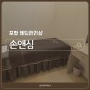 손앤심 | 손앤심 | 포항 장성동 웨딩관리 & 승모근관리 후기