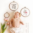 도봉-도봉-서울도봉-2103 | [강북 / 도봉 / 구리 / 별내 / 의정부 / 노원 아기사진관] 백일 기념 전통사진 / 배넷사진