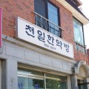 천일한약