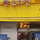 포히엔
