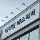 에이민 에스테틱 | 평택 피부 관리, 남자도 만족한 에이민 에스테틱 솔직 후기