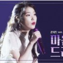 가요- “마음을 드려요” / IU 노래 동영상 가사 포함 이미지