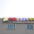황룡숯닭갈비막국수 | 논산 연무대 맛집 황룡숯닭갈비막국수 원조맛집