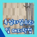 매지 | 들뜨는 욕실타일수리 및 매지작업 후기