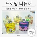 내가 직접 그리는 드로잉 디퓨저 출강 수업 후기_원평동 커뮤니티 제작소