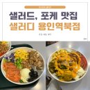 샐러디 용인역북점 이미지