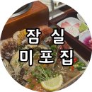 두양식당 | [잠실] 미포집, 깔끔한 해물장과 솥밥 잠실 롯데월드몰 맛집 방문 후기