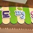 도평초등학교 병설유치원 이미지