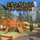 철쭉 어린이공원 이미지