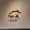 프리미엄분식정하녹