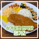 김밥명가 | [싱가포르 한식당 추천] 명가2 돈까스 김밥 내돈내산 솔직 후기