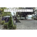 계룡산사계절1민박 | [캠핑#21] 계룡산사계절펜션 캠핑장 : 가5, 부대시설 및 정보