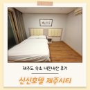 신신모텔 | 제주도 숙소 신신호텔 제주시티 내돈내산 솔직후기