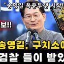 송영길의 옥중투쟁 이제 시작입니다 이미지