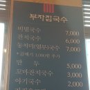부자집비빔국수 | 곤지암 화담숲 근처 식당 부자집비빔국수 간단후기