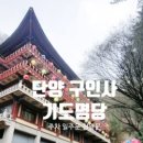 구인사(식당3) - 36670 | 구인사(식당3)