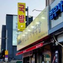 마선생마약국밥광주광산점 이미지