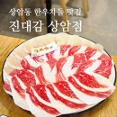 (진)한우 | 상암찐맛집 진대감 상암점 한우차돌삼합 후기, 여기는 다시가야한다