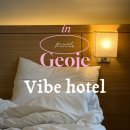 고현제1세천 | 거제 고현 신상호텔 추천｜바이브호텔 거제고현점 내돈내산 숙박 후기