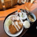 시올돈둔촌역점 | 강동구 성내동맛집 둔촌동돈까스 시올돈 돈카츠 방문기