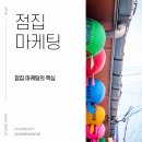 점집마케팅