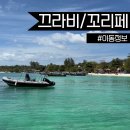끄라비에서 꼬리페 가는 밴 스피드보트 조인트티켓 가격 여정 꿀팁
