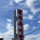 신학초교 | 방학동 맛집 원주추어탕 | 추어탕 초보 입맛에도 너무 맛있어서 또갈집 예약인 곳