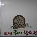 오씨전통한의원 이미지