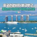 싼야여행대행 | 중국관광비자 단수 비용 하이난 싼야 여행준비물 윈차이나 후기